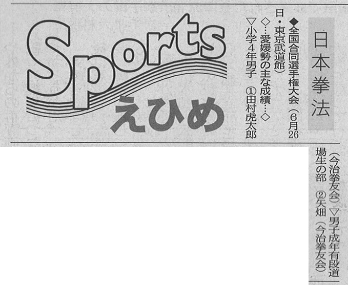 愛媛新聞「Sportえひめ」全国合同選手権大会
