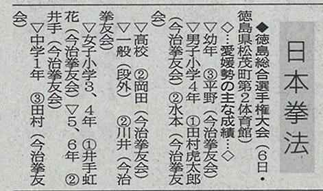 愛媛新聞「Sportえひめ」日本拳法徳島総合選手権大会