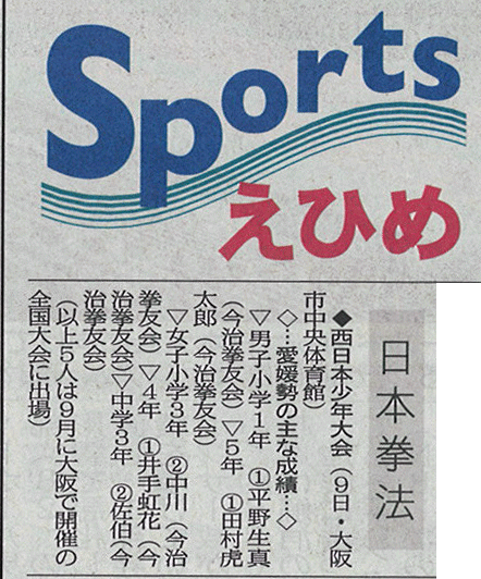 愛媛新聞「Sportえひめ」日本拳法西日本少年大会