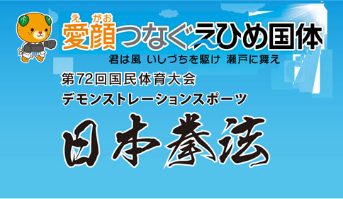 【えひめ国体】「第72回国民体育大会デモンストレーションスポーツ日本拳法」のご案内