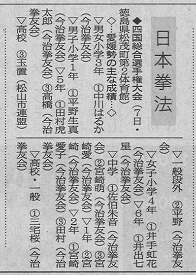 愛媛新聞「Sportえひめ」日本拳法総合四国選手権大会