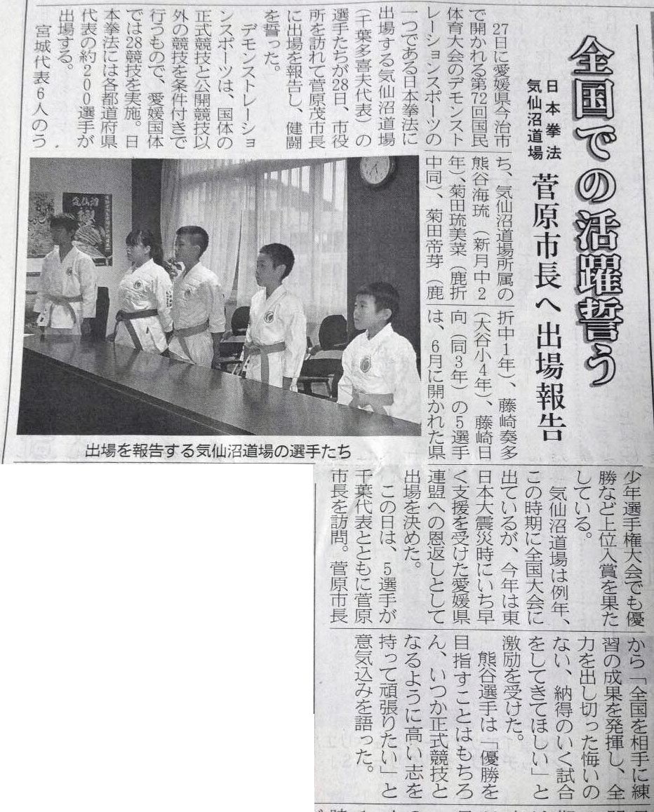 三陸新報「全国での活躍誓う 日本拳法気仙沼道場 菅原市長へ出場報告」