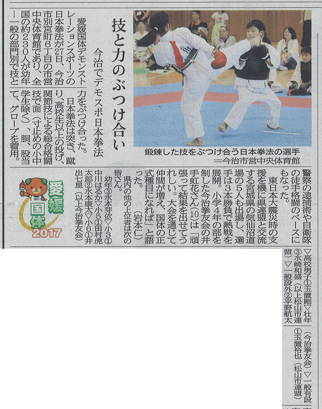 愛媛新聞「愛媛国体2017」技と力のぶつけ合い　今治でデモスポ日本拳法