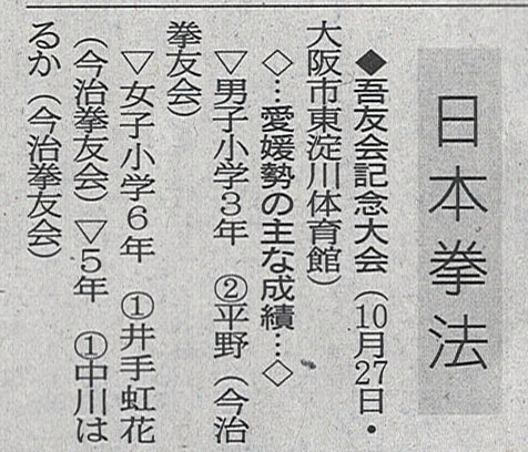 愛媛新聞「Sportえひめ」日本拳法吾友会記念大会