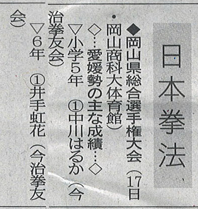 愛媛新聞「Sportえひめ」日本拳法岡山県総合選手権大会