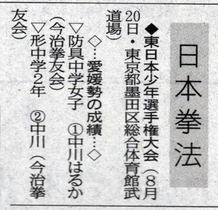 愛媛新聞「Sportえひめ」日本拳法東日本少年選手権大会