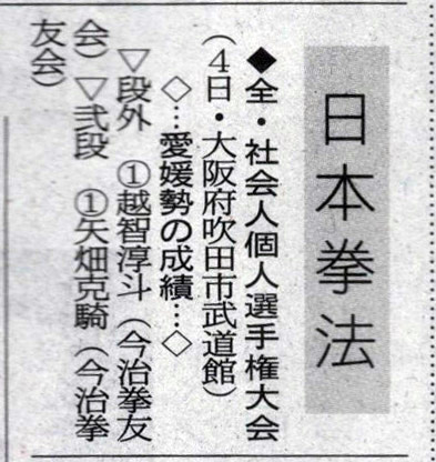 愛媛新聞「Sportえひめ」日本拳法全社会人個人選手権大会