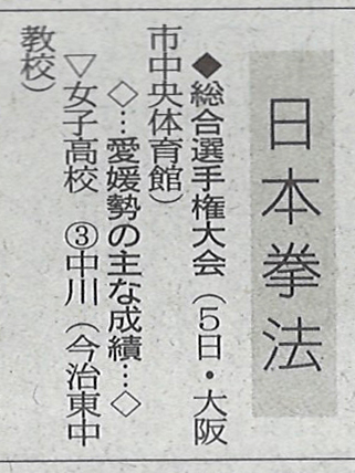 愛媛新聞「Sportえひめ」日本拳法総合選手権大会 愛媛新聞「Sportえひめ」日本拳法総合選手権大会