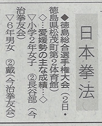 愛媛新聞「Sportえひめ」日本拳法徳島総合選手権大会