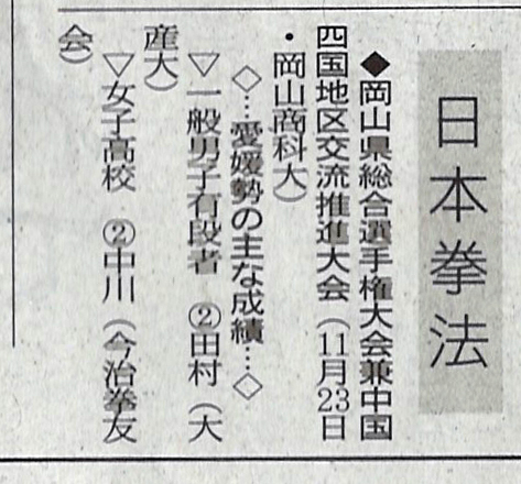 愛媛新聞「Sportえひめ」日本拳法岡山県総合選手権大会