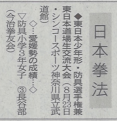 愛媛新聞「Sportえひめ」日本拳法東日本少年形・防具選手権大会