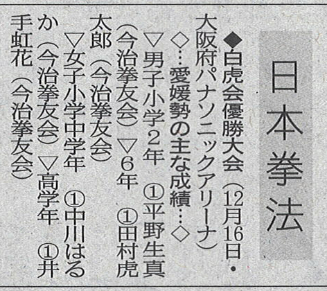 愛媛新聞「Sportえひめ」日本拳法白虎会優勝大会