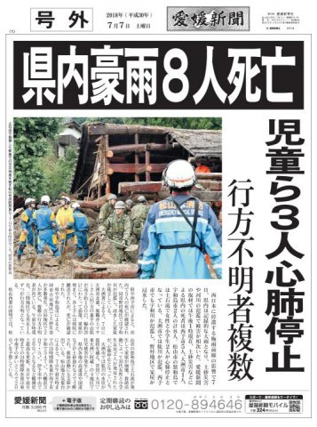 西日本豪雨サタディナイト・ニッポンケンポウ！