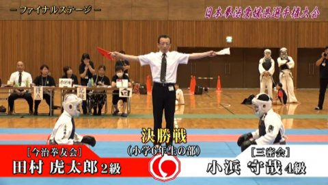 【ミテミトン６０】第13回日本拳法愛媛県選手権大会