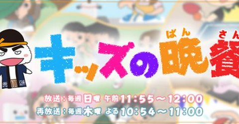 BS朝日「キッズの晩餐」取材収録