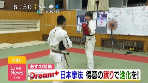 （予告編）テレビ愛媛　EBC LiveNews「Dream+」 日本拳法　得意の蹴りで進化を！