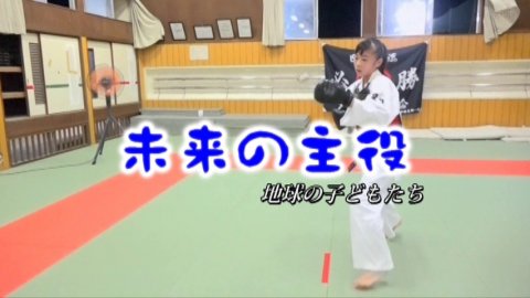 未来の主役 地球の子どもたち　日本拳法の少女（愛媛） by 今治拳友会