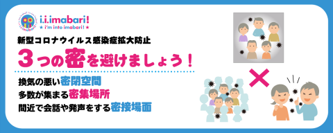 ３つの密を避けましょう！