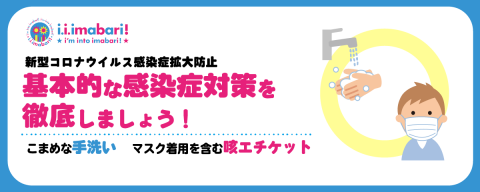 基本的な感染症対策を徹底しましょう！
