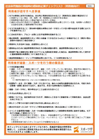 社会体育施設の再開に向けた感染拡大予防ガイドライン（スポーツ庁）5/14