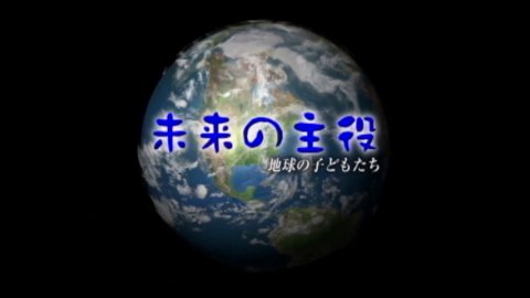 未来の主役 地球の子どもたち　誰にも負けたくない　日本拳法少女（放送記念DVD)