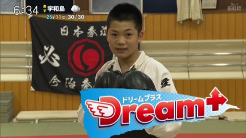 テレビ愛媛　EBC LiveNews「Dream+」 日本拳法　猛虎のごとく！14歳中学生