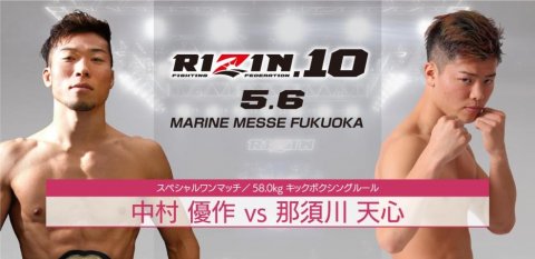 RIZIN10の那須川天心vs中村優作戦