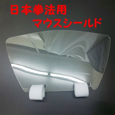 日本拳法面用マスク ！ マウスガード（大人用)