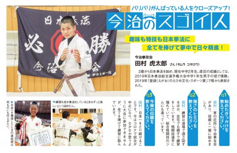 　今治のスゴイ人 　趣味も特技も日本拳法に　全てを捧げて夢中で日々精進！