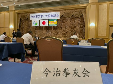 今治市スポーツ協会総会