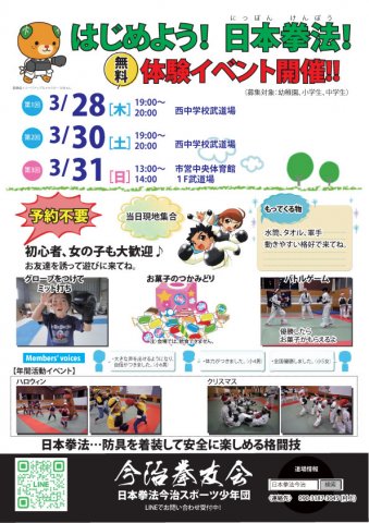 「はじめよう！日本拳法！」体験イベント開催!!