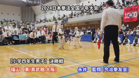 2024日本拳法全国少年大会小学4年男子決勝戦