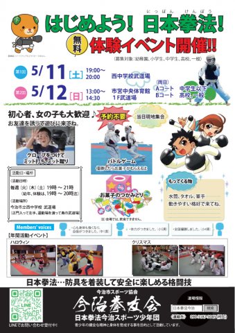 「はじめよう！日本拳法！」体験イベント開催!!