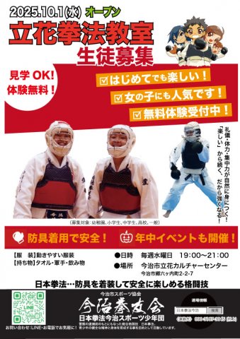2025.10.1(水)オープン　今治拳友会　立花拳法教室　生徒募集