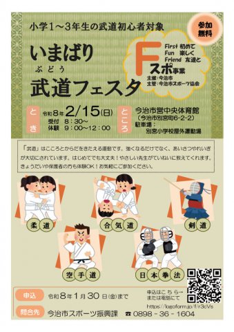 いまばり武道フェスタ　チラシ完成のお知らせ