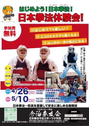 「はじめよう！日本拳法！」日本拳法体験会!