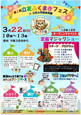 第1回 立花ふくまきフェスに