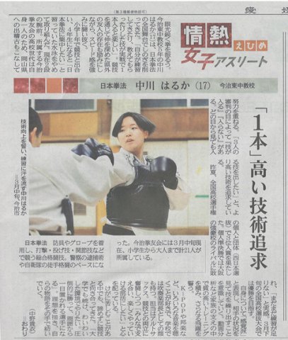 情熱えひめ女子アスリート日本拳法　中川 はるか（17） 今治東中等校 「一本」　高い技術追求