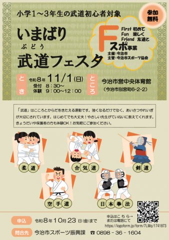 【いまばり武道フェスタのお知らせ】