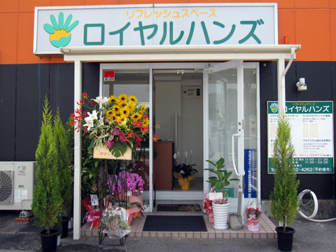 リフレッシュ(ロイヤルハンズ編)