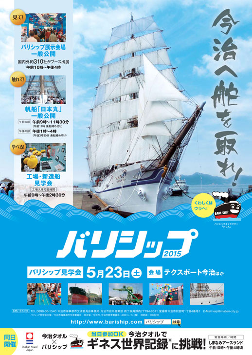 バリシップ2015 Japan - BARI-SHIP IMABARI MARITIME FAIR