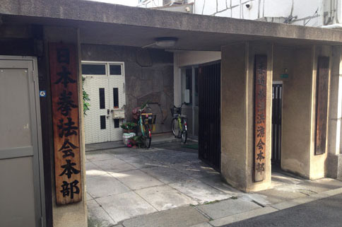 2015日本拳法総合選手権大会1