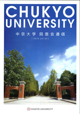 中京大学同窓会通信2016 vol.34