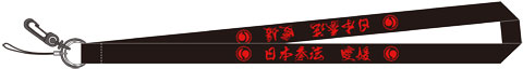 日本拳法愛媛　オリジナル　ストラップ