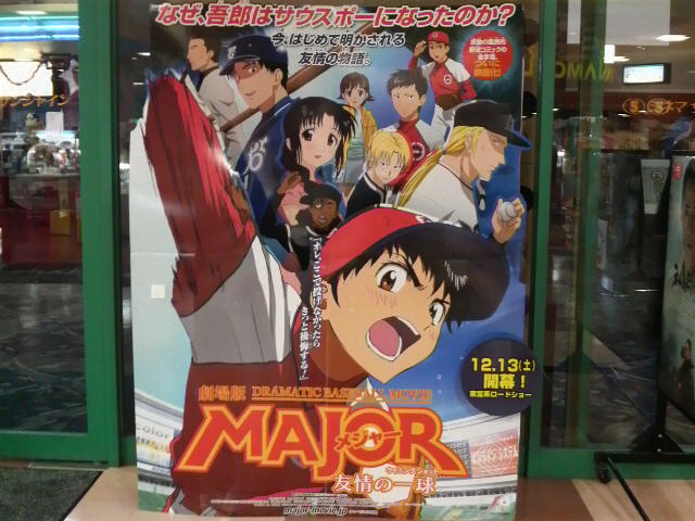 メジャー MAJOR