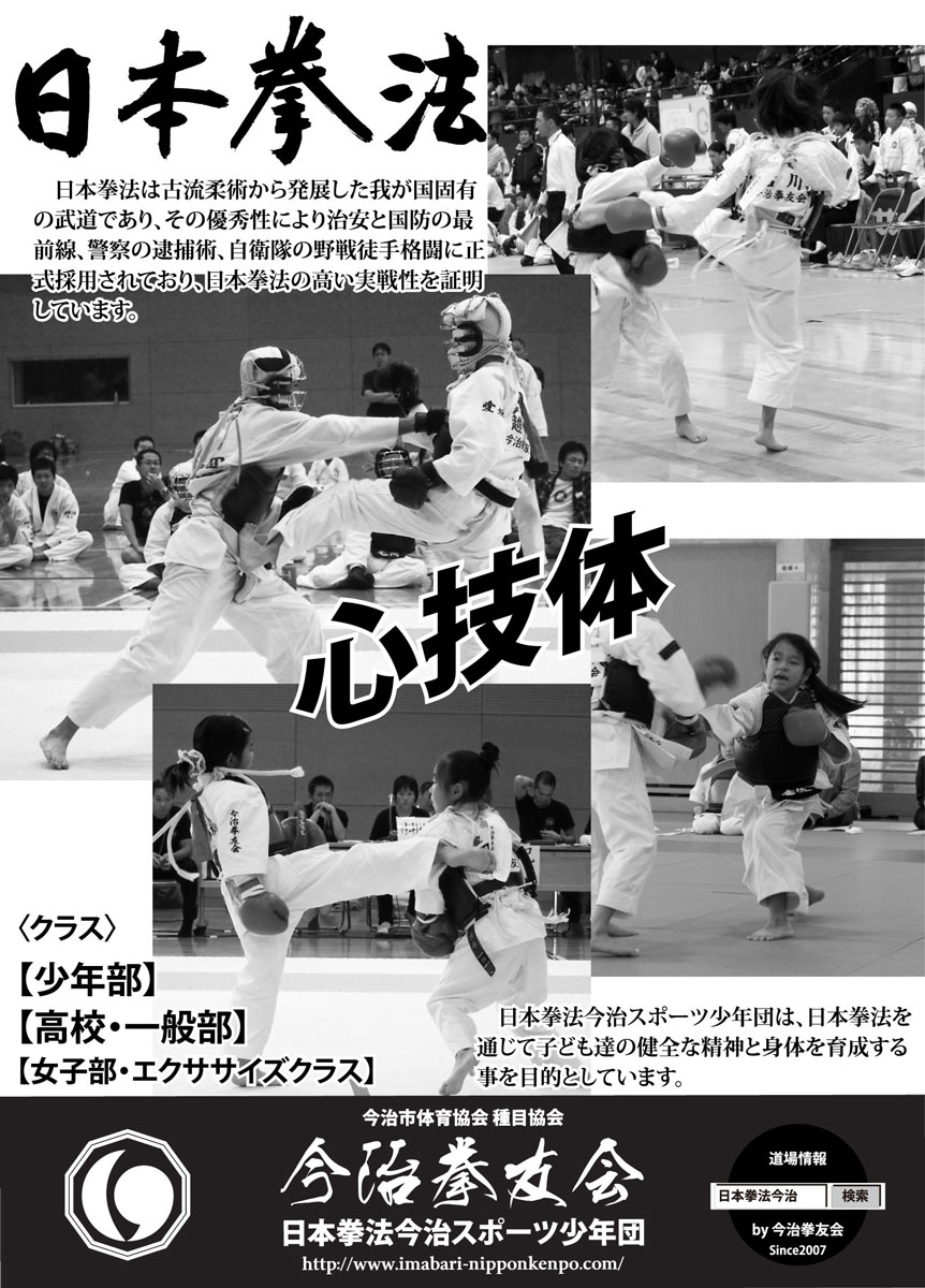 今治拳友会ポスター　ver「日高の名人」