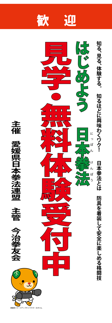 はじめよう！日本拳法！