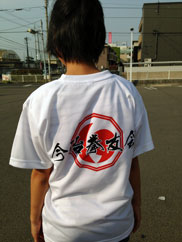 今治拳友会　Tシャツ　(T-shirt of Imabari Kenyuukai)