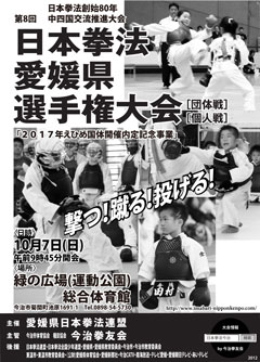 日本拳法愛媛県選手権大会