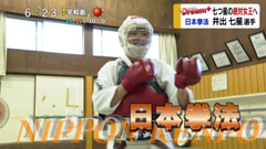 日本拳法 得意の蹴りでさらなる進化を!彼女が幼稚園の頃に出会った日本拳法は、防具とグローブをつけ、面や胴へ突きや蹴りを繰り出し勝敗を競います。 日本拳法 得意の蹴りでさらなる進化を!彼女が幼稚園の頃に出会った日本拳法は、防具とグローブをつけ、面や胴へ突きや蹴りを繰り出し勝敗を競います。